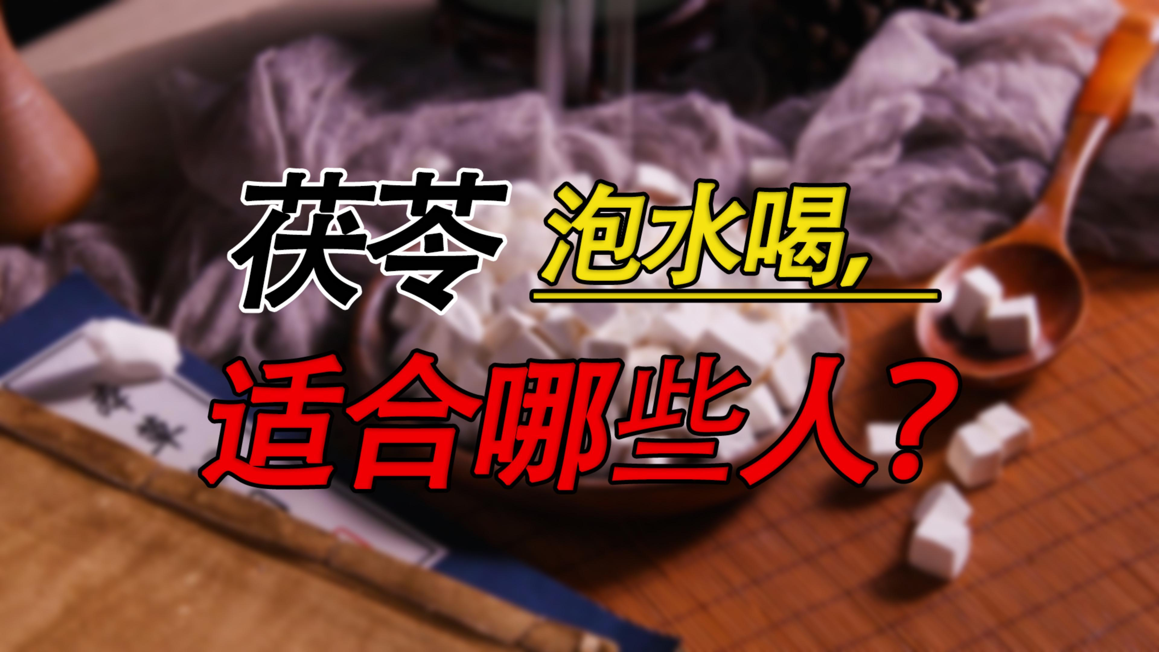 茯苓泡水喝,适合哪些人?