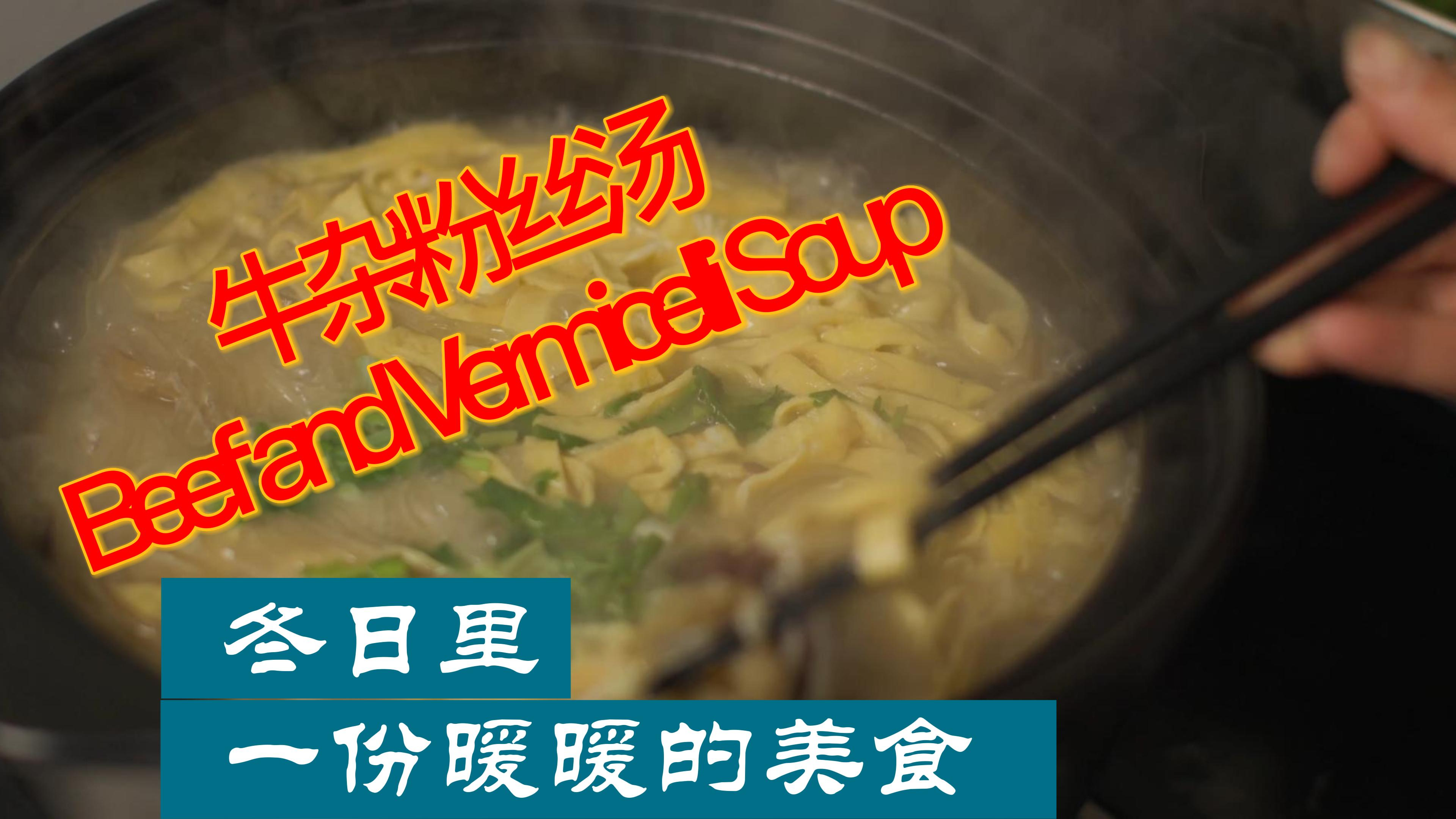 天气冷了,做一份牛杂粉丝汤吧