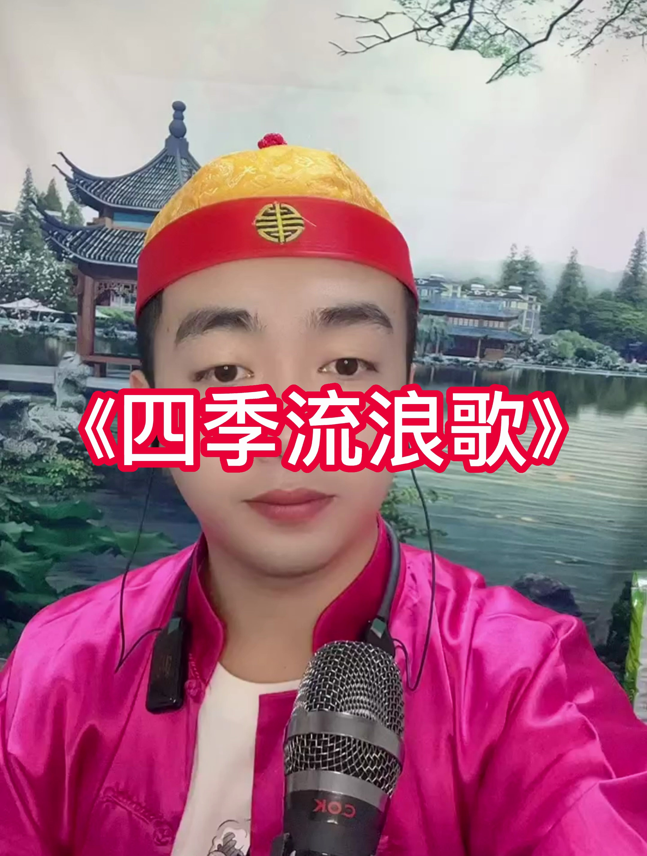 二人转之四季流浪歌送给大家