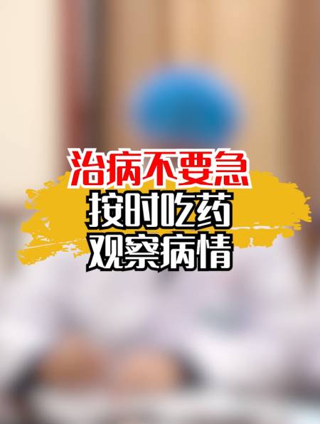 治病不要急,按时吃药,观察病情-度小视