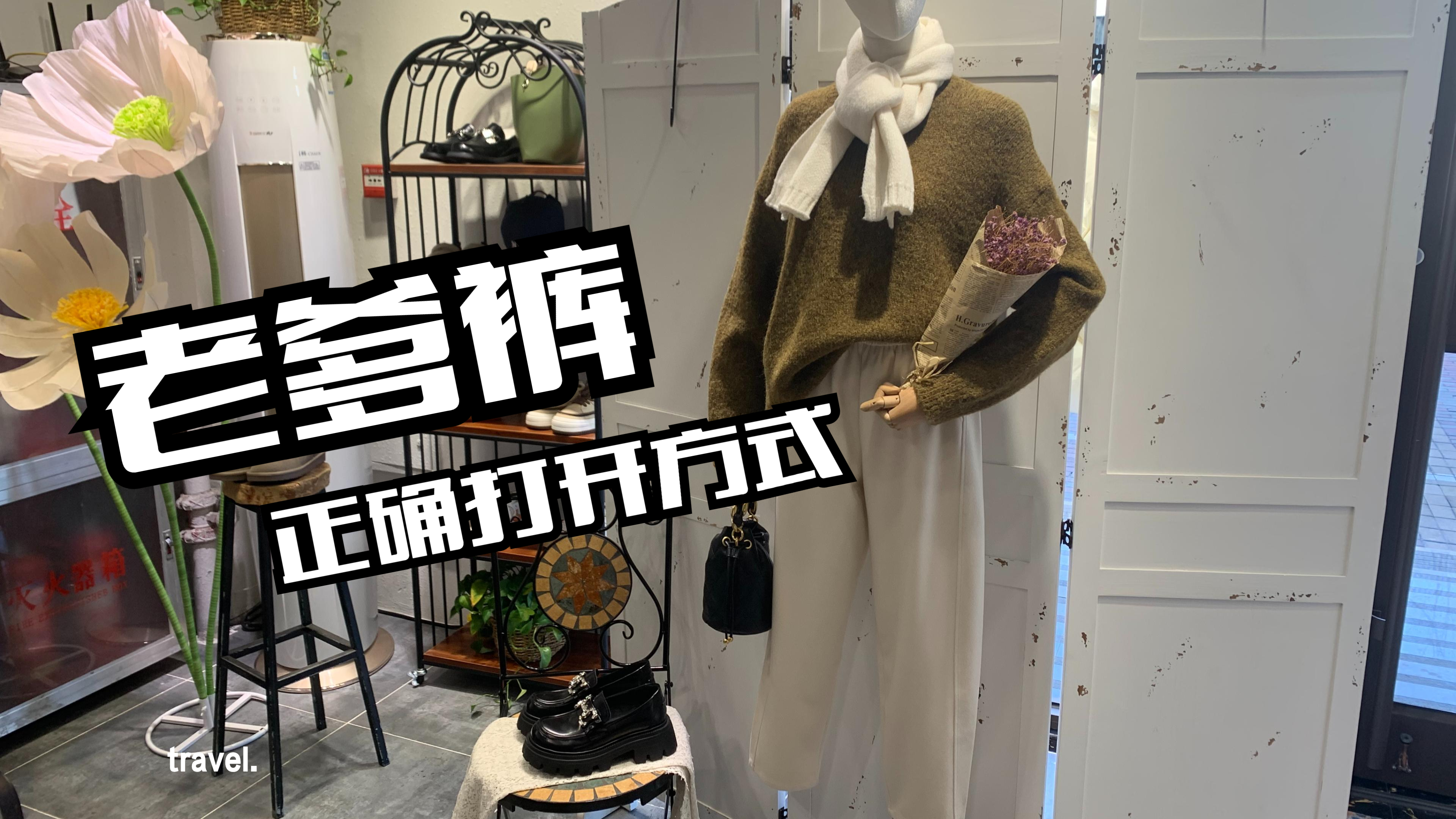 老爹裤在冬天的正确打开方式