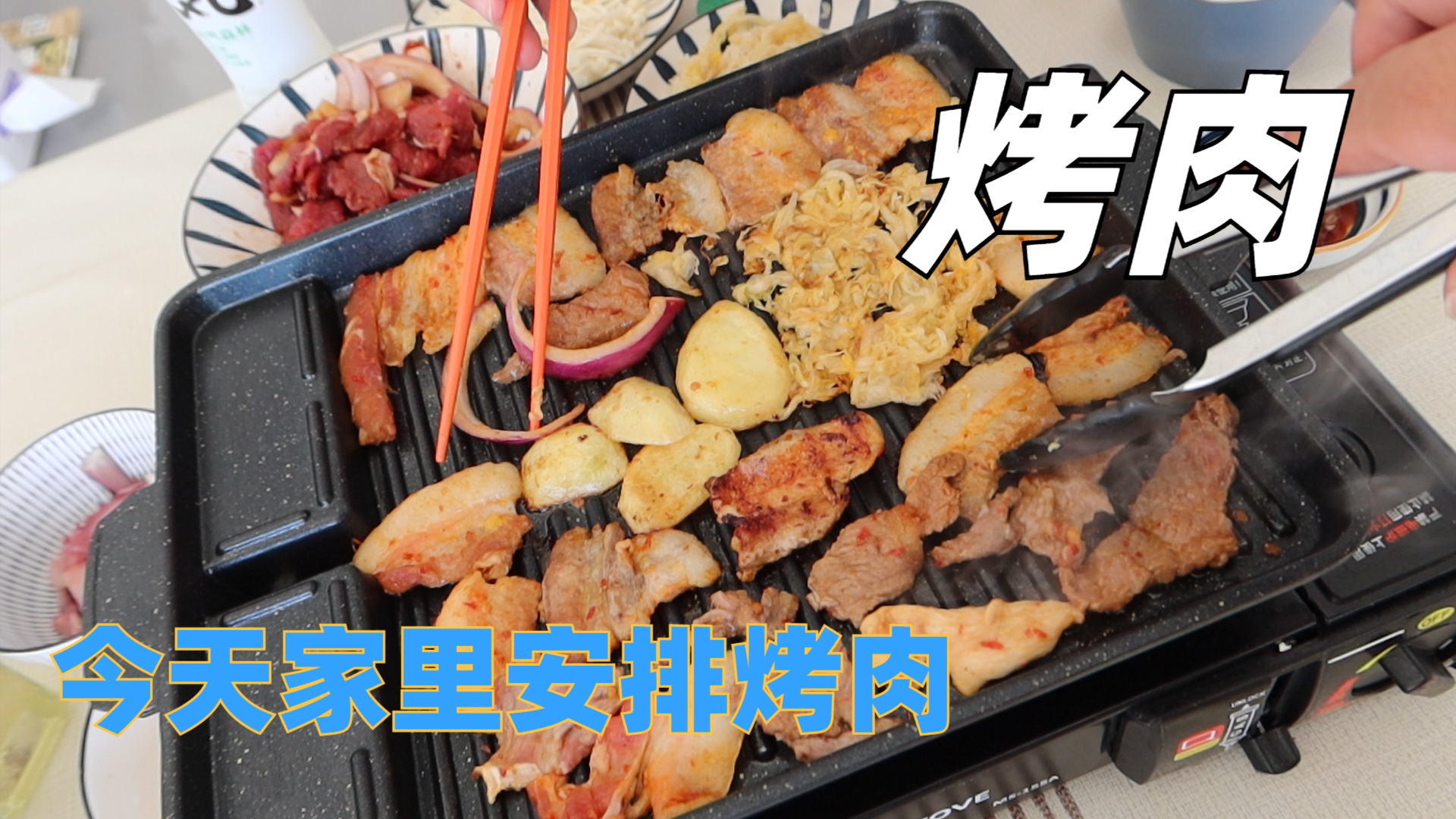 吃烤肉—在家和饭店哪个实惠?老婆怀孕想吃烤肉,安排!