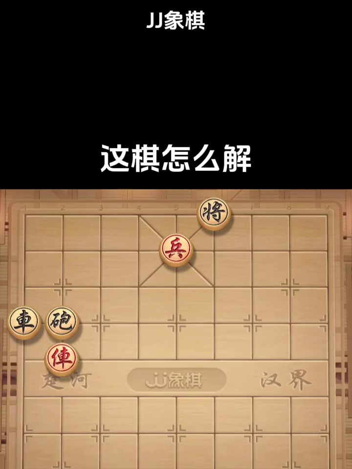 象棋残局,谁来教我解这个棋局
