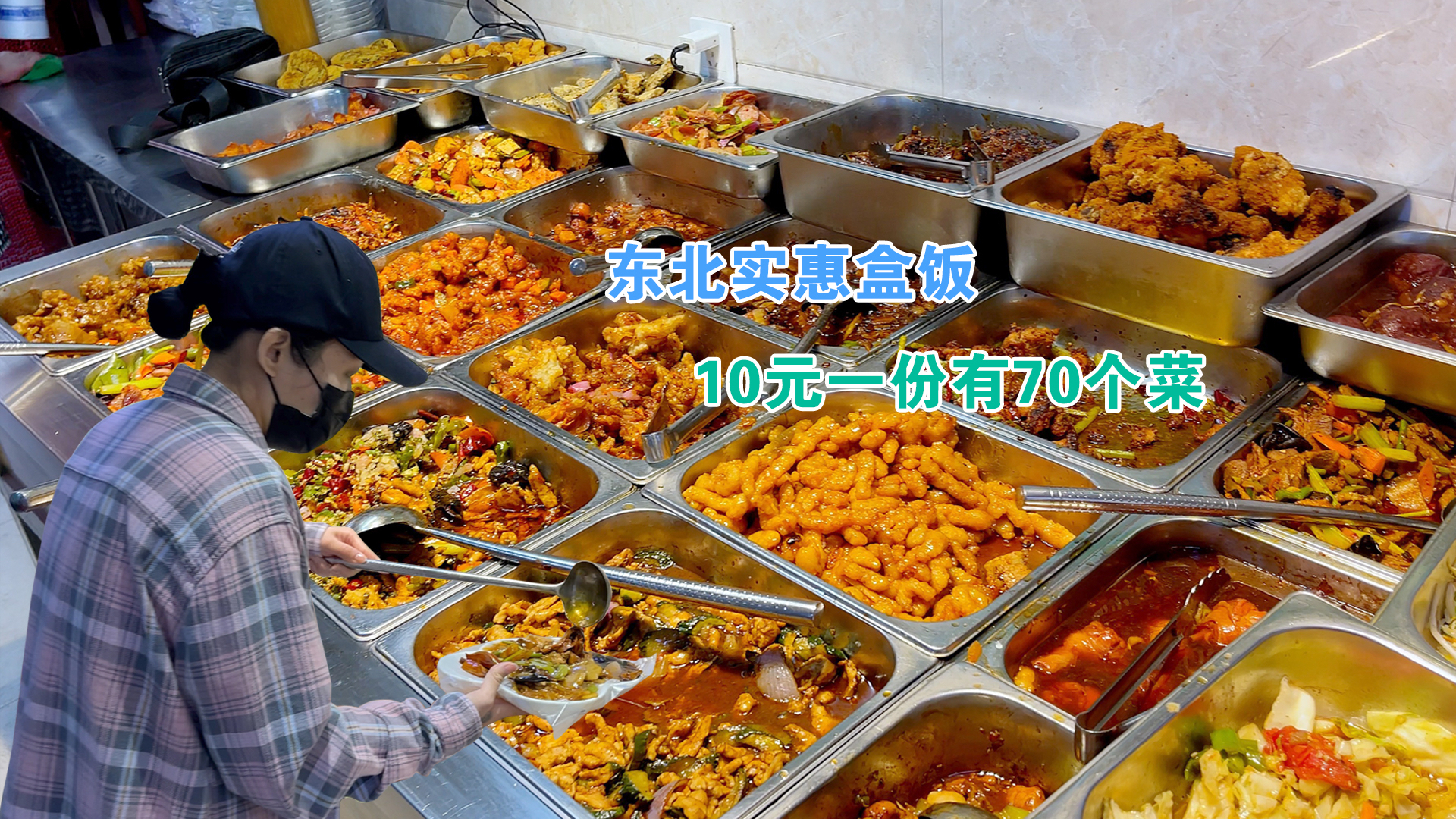 东北盒饭也太便宜了,10元自助随便吃还送饮料,70个菜摆半个店