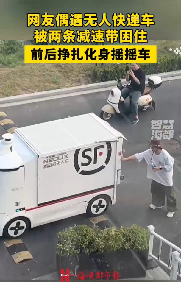 网友偶遇无人快递车被两条减速带困住,前后挣扎化身摇摇车