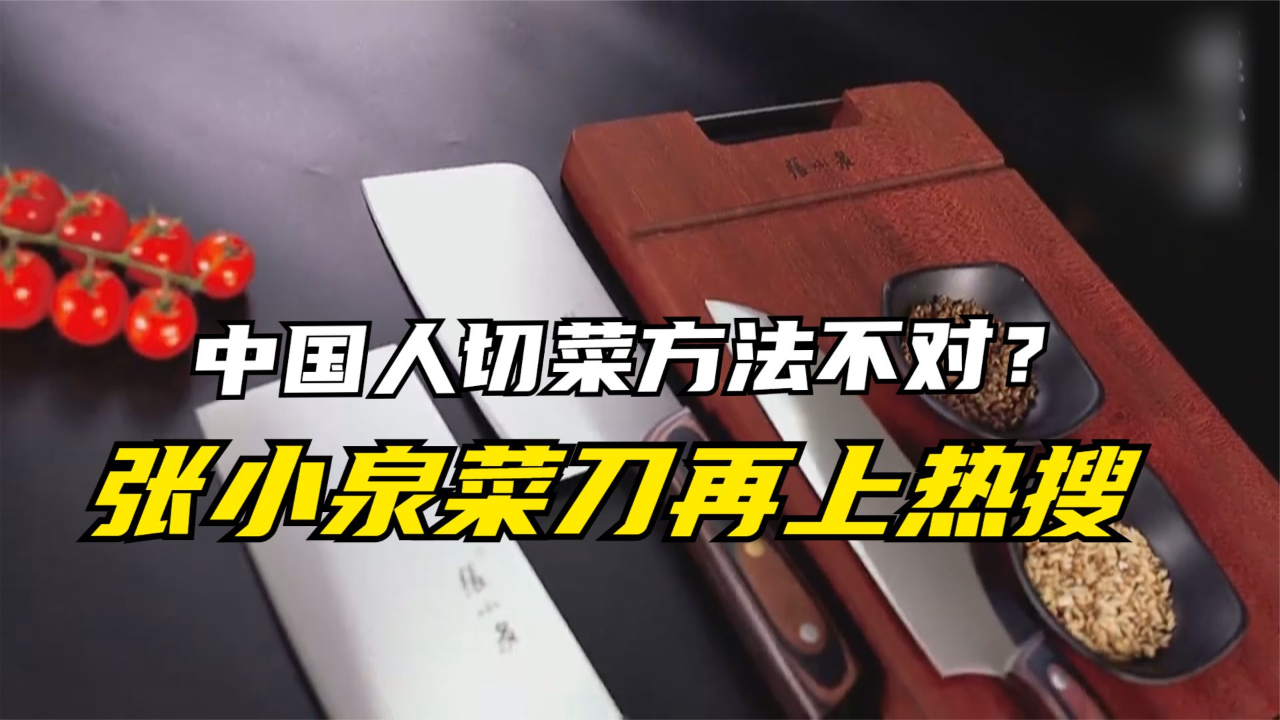 中国人切菜方法不对?张小泉菜刀再上热搜