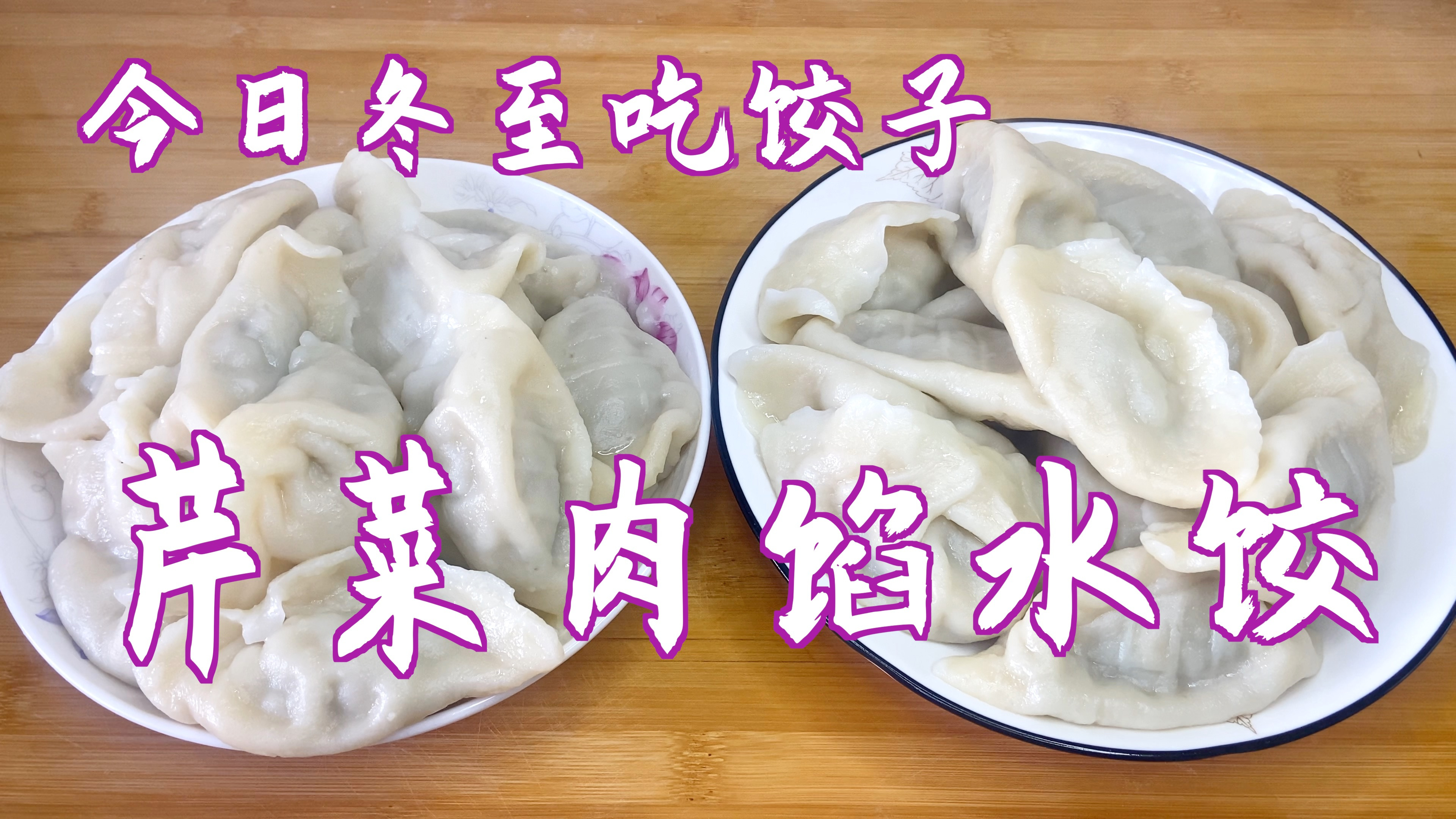 冬至吃饺子,芹菜猪肉馅的水煮饺,鲜香多汁,味美好吃