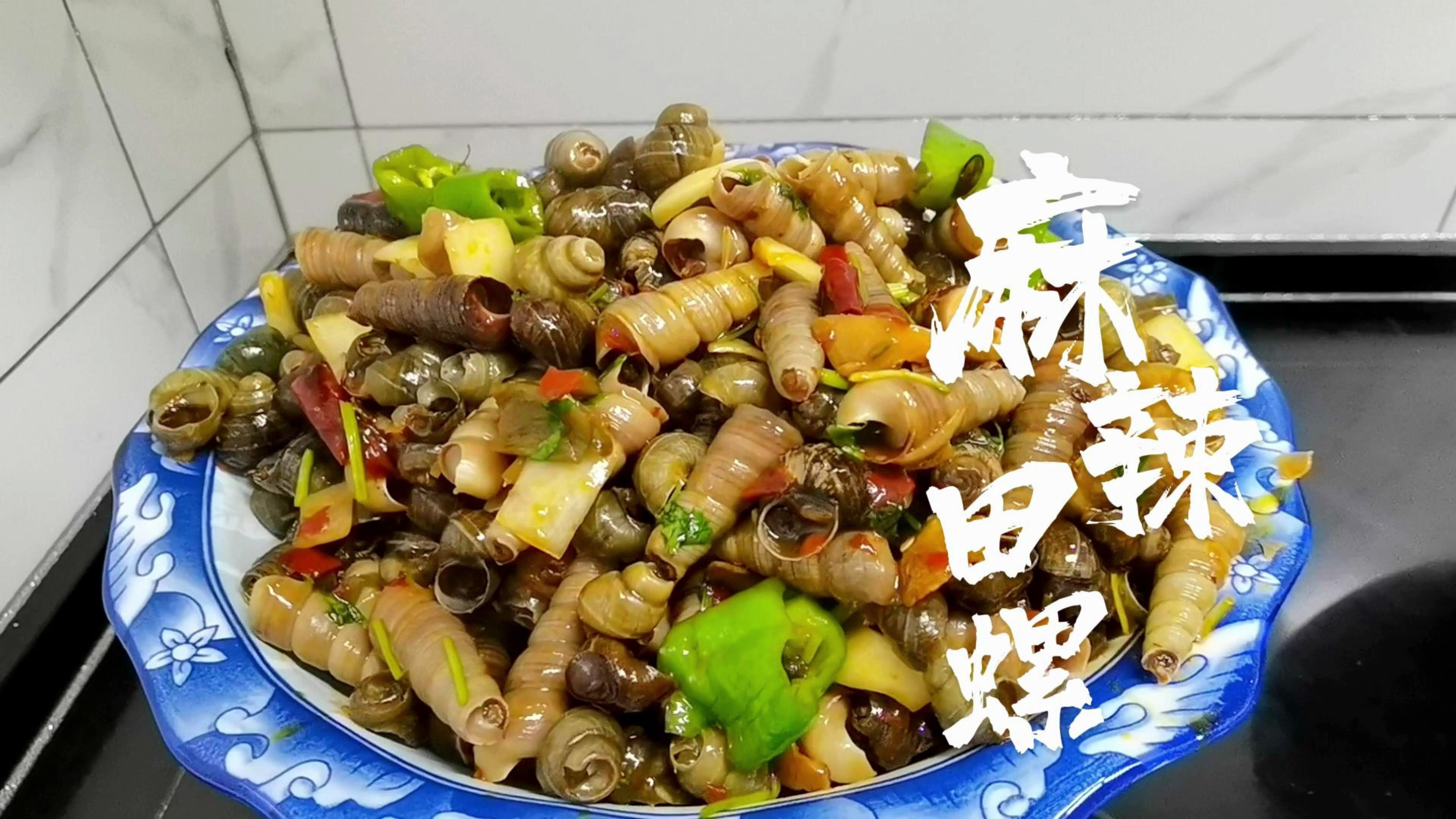 麻辣田螺钉螺,香辣美味,今年夏天追剧小酌就靠它了,下酒菜必备