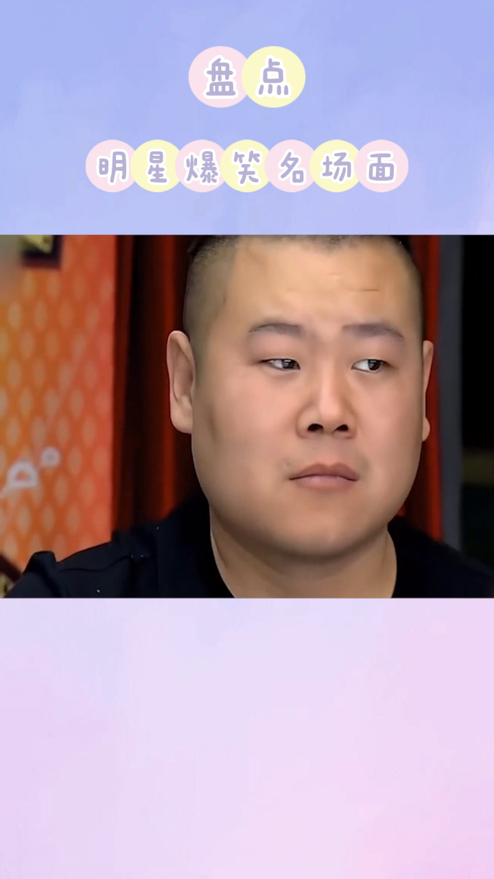 盘点全网明星搞笑名场面每天一百遍笑到停不下来哈哈哈