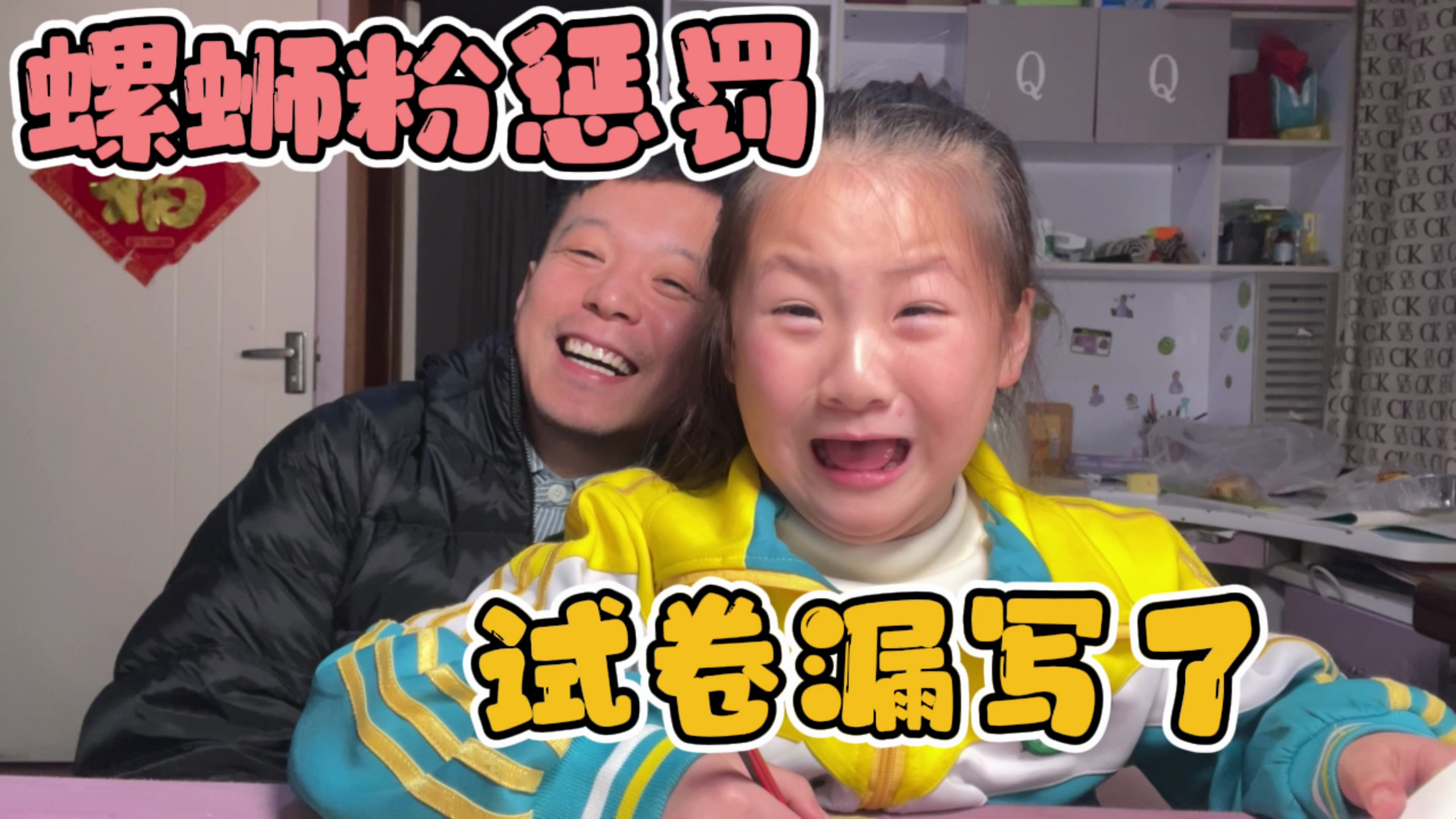 一年级面对人生第一次考试，在家模拟试卷，错了就要吃螺蛳粉惩罚