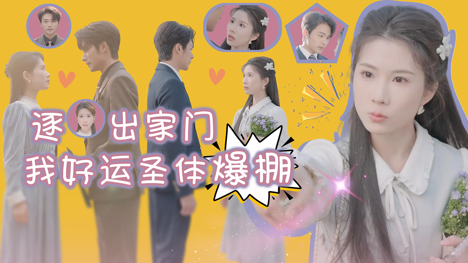 逐我出家门，我好运圣体爆棚 01