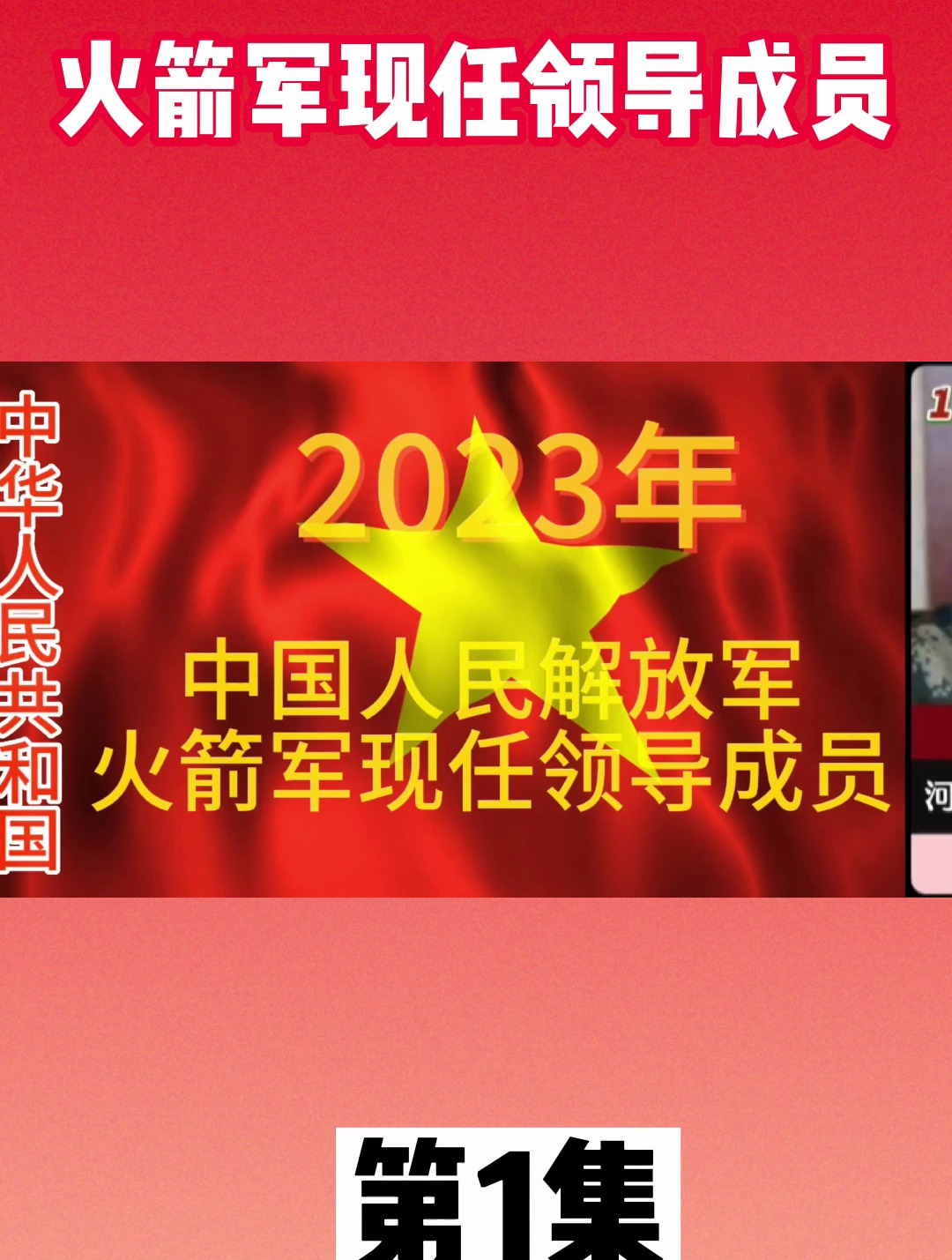 中国人民解放军·火箭军现任领导成员