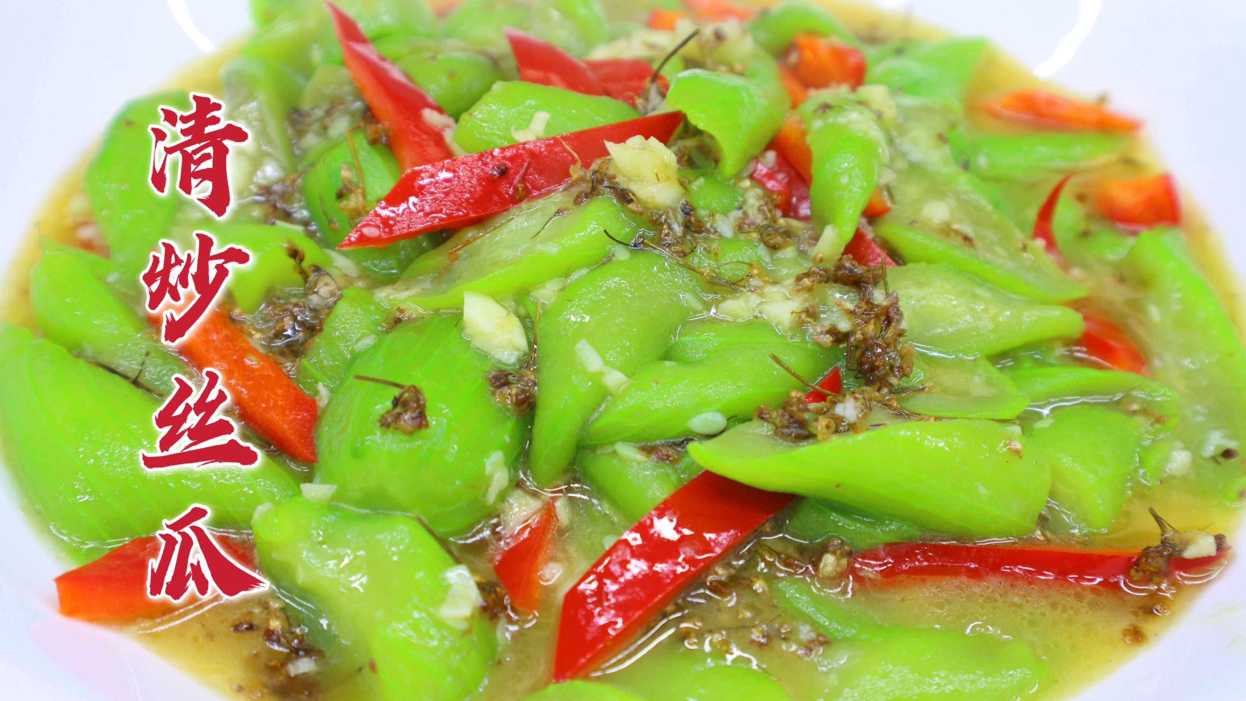 清炒丝瓜怎么做好吃？大亮分享一招，颜色翠绿，清香美味