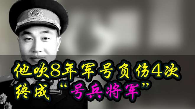 [图]此兵吹了8年军号，战场上4次负伤，和2个上将搭档，成号兵将军