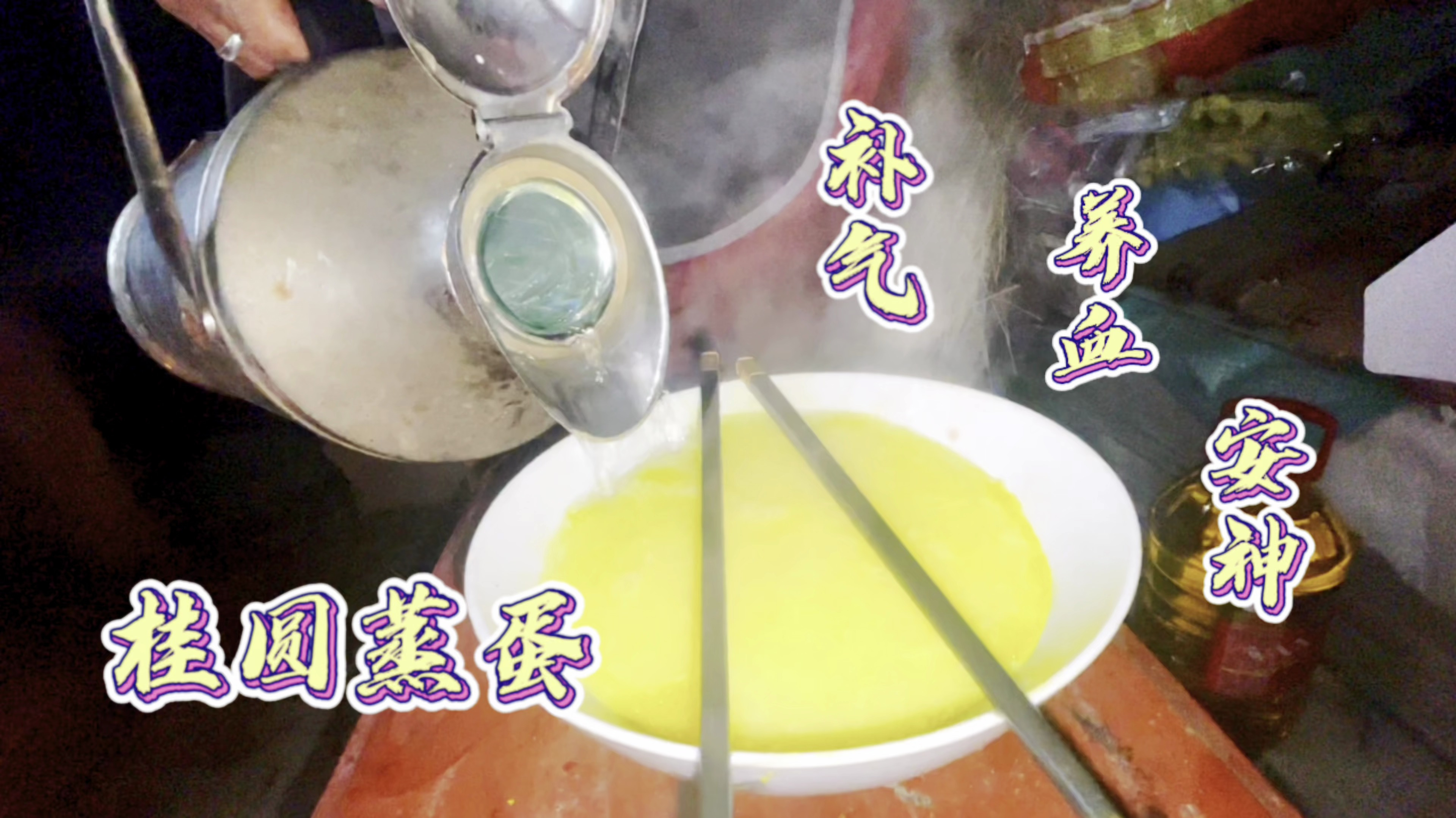 桂圆蒸蛋补气养血安神,对贫血和失眠有效果,适合体弱和哺乳期女性