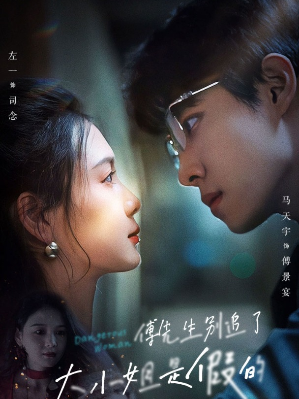 41傅先生别追了,大小姐是假的