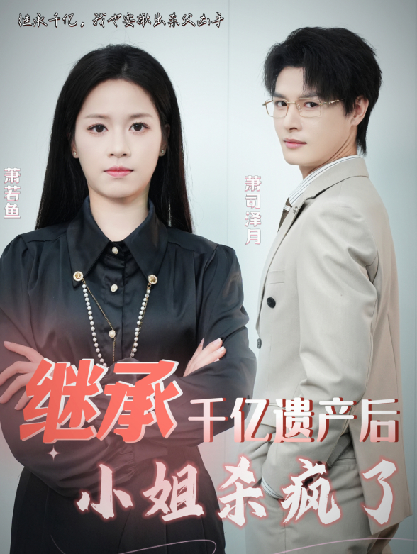 继承千亿遗产后小姐杀疯了封面图