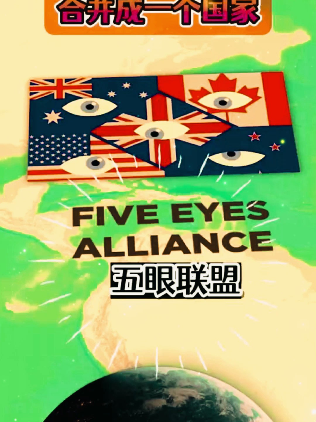 如果五眼联盟合并成一个国家,会有什么后果?