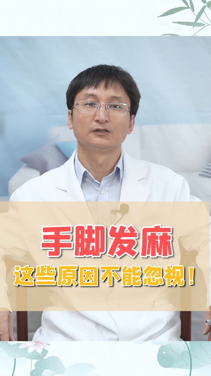 手麻脚麻,原来是这些原因引起的,千万别忽视!