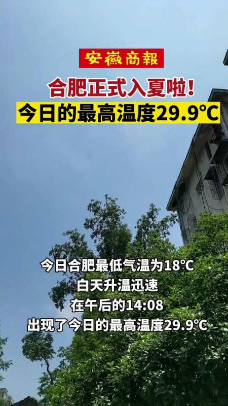 合肥正式入夏啦!今日的最高温度29.9