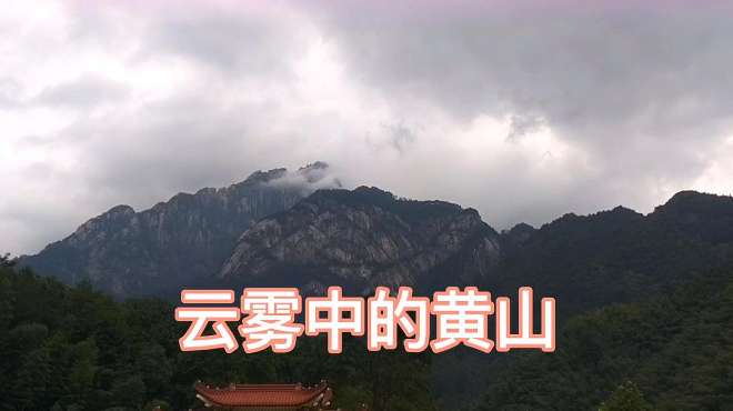 [图]云雾中的黄山美景，美不胜收！