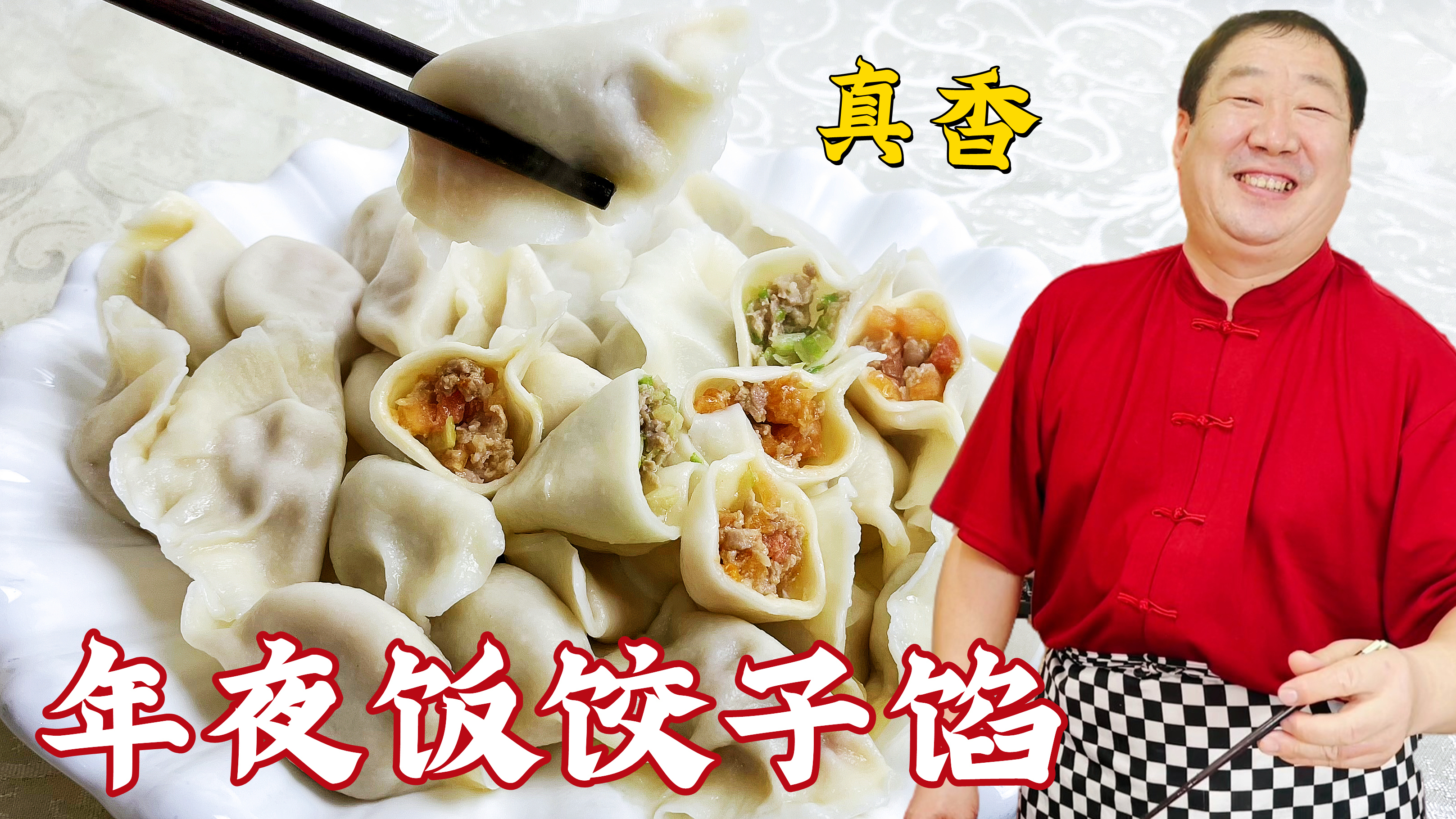 年夜饭饺子馅怎么调的更香?老师傅的方法真特别,配方比例超详细