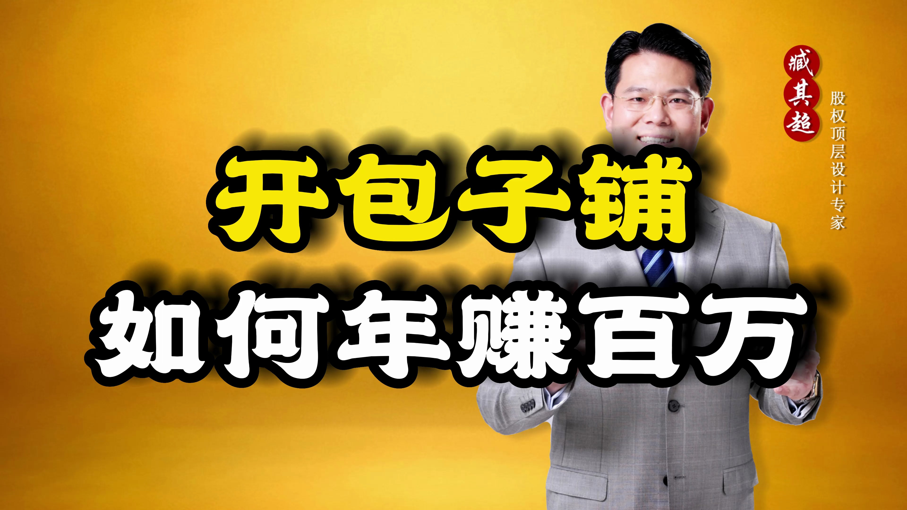 开包子铺如何年赚百万?