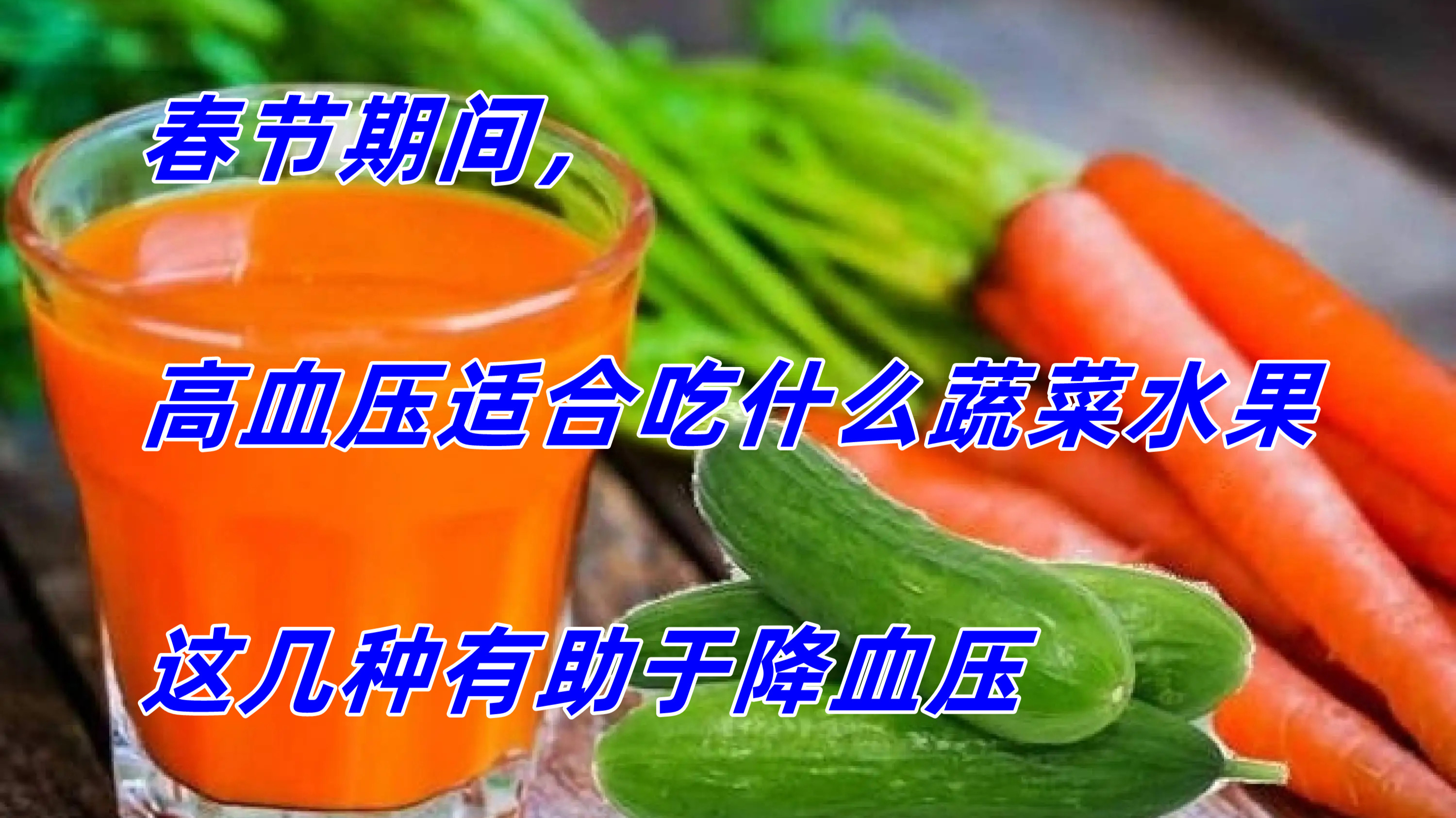春节期间,高血压适合吃什么蔬菜水果,这几种有助于降血压