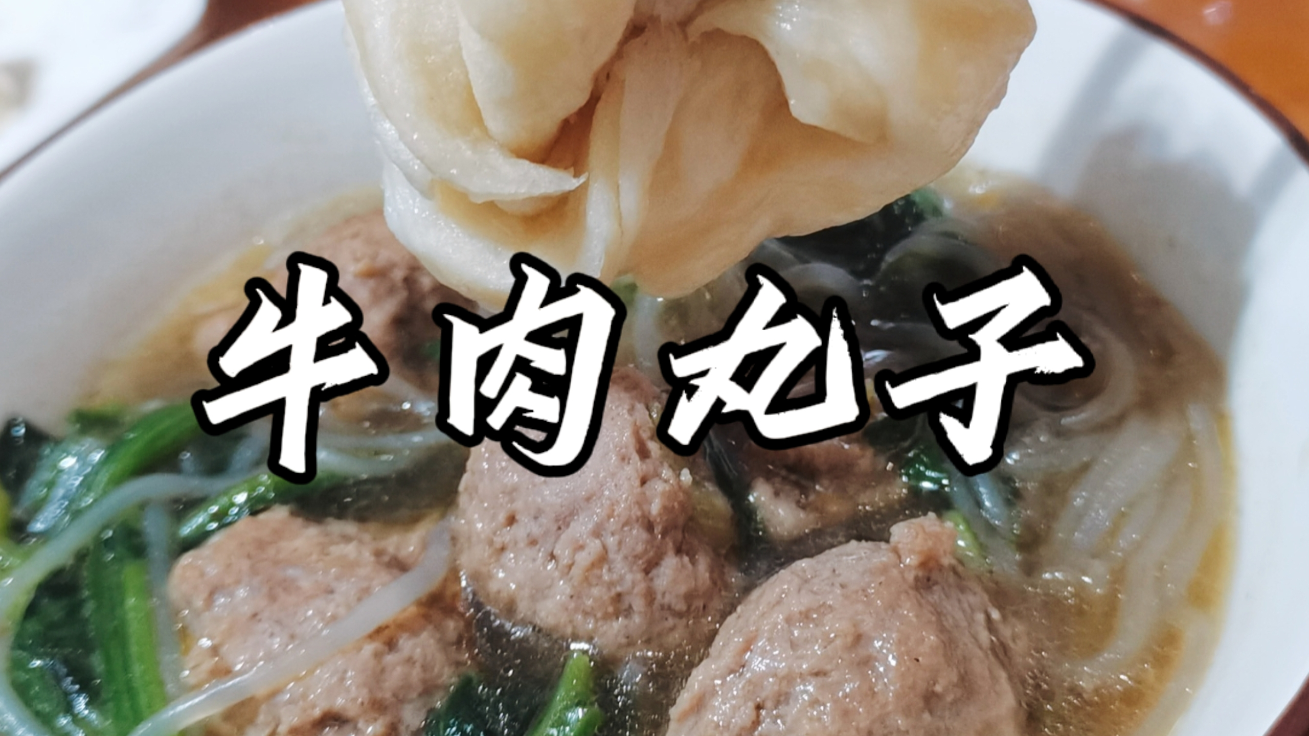 春节到了家里自制牛肉丸