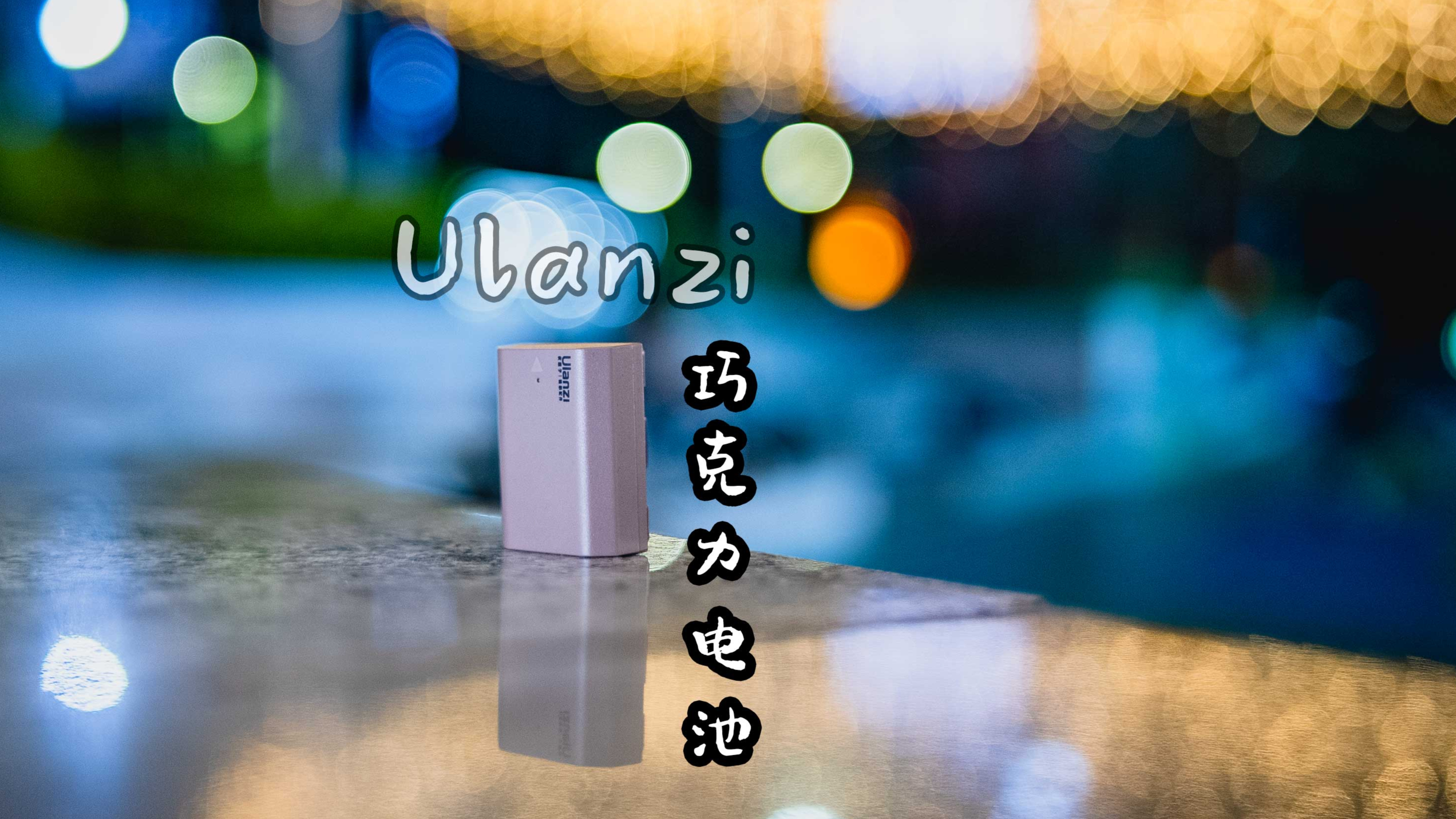 「鸽言咕语」不带充电器的快乐,ulanzi巧克力电池