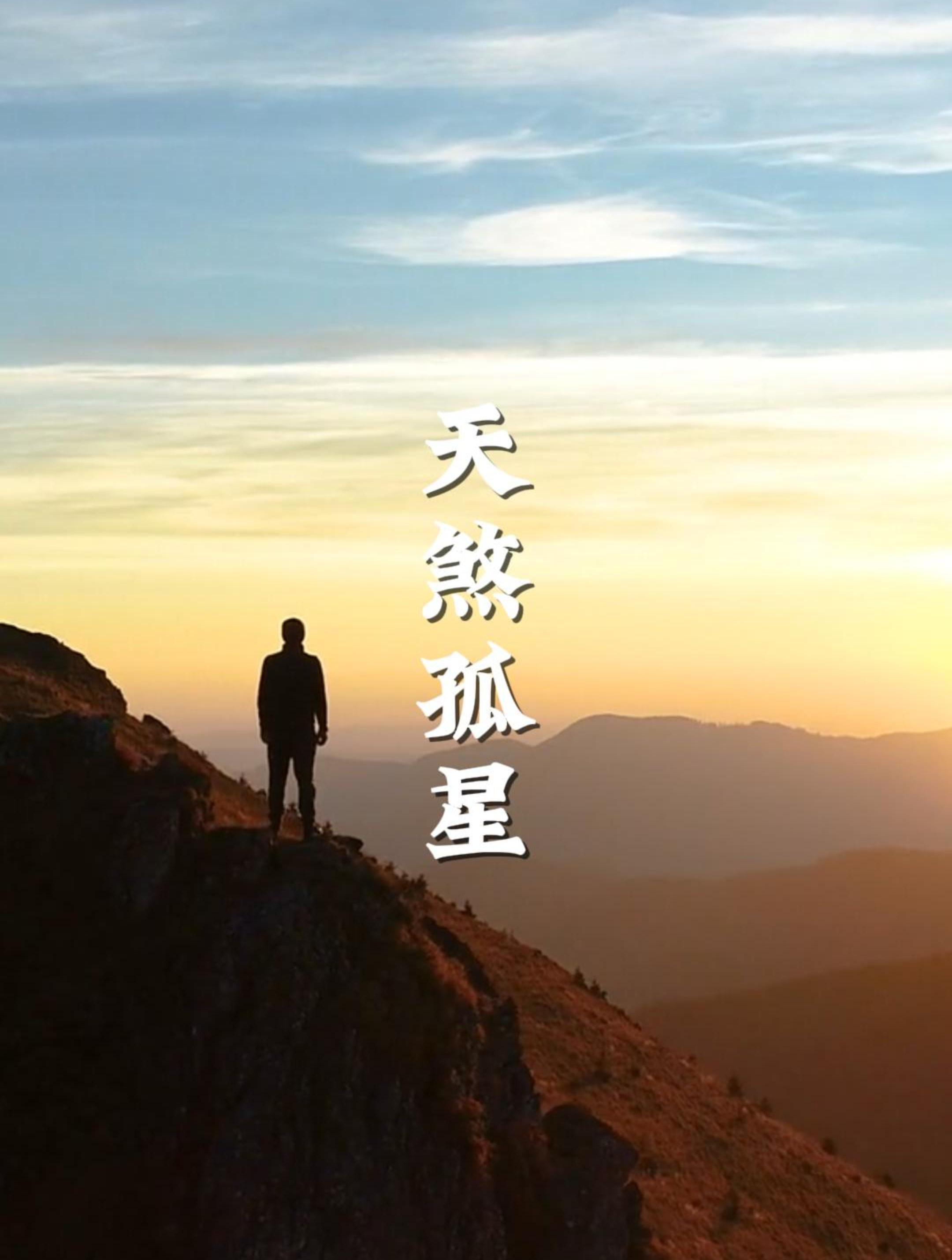 命带天煞孤星,浮萍漂泊本无根,天涯游子君莫问