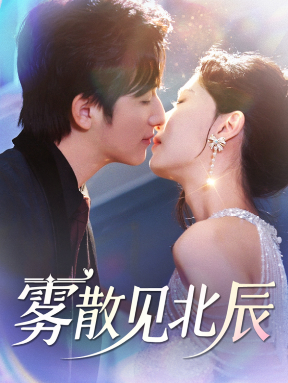 雾散见北辰