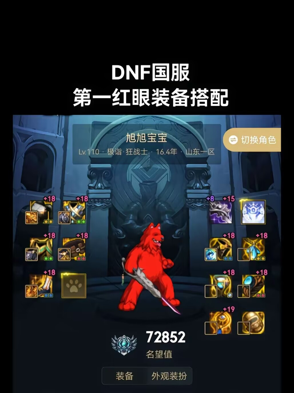 dnf国服第一红眼旭旭宝宝装备搭配!
