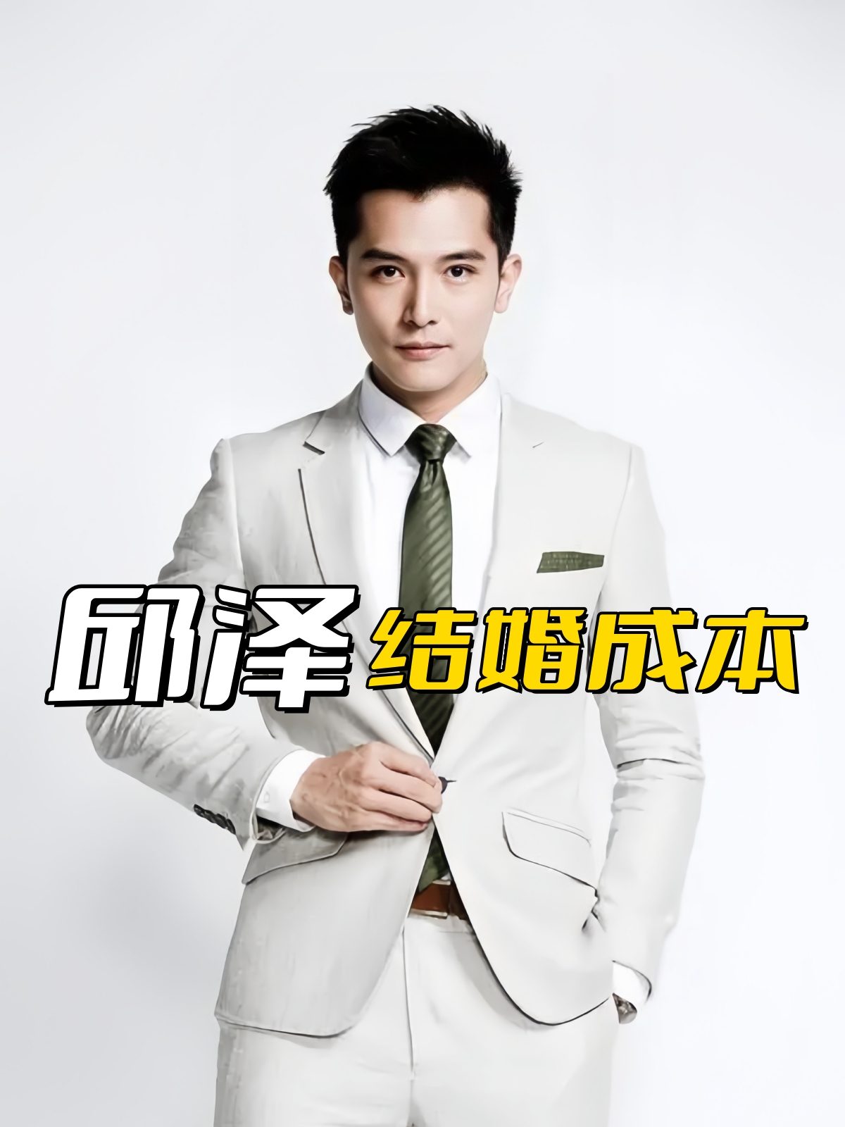 邱泽的结婚成本有多高?