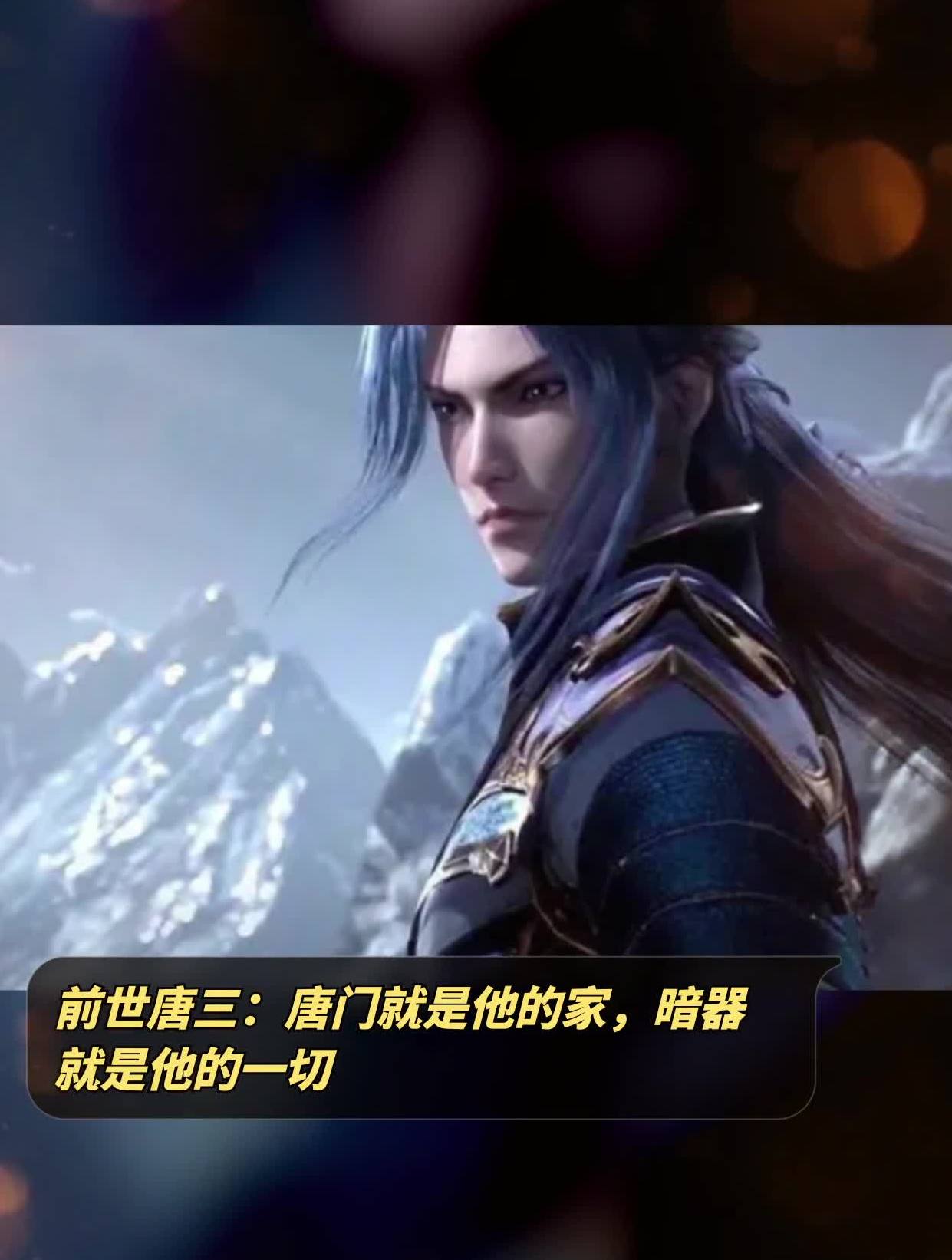 前世唐三:唐门就是他的家,暗器就是他的一切-度小视