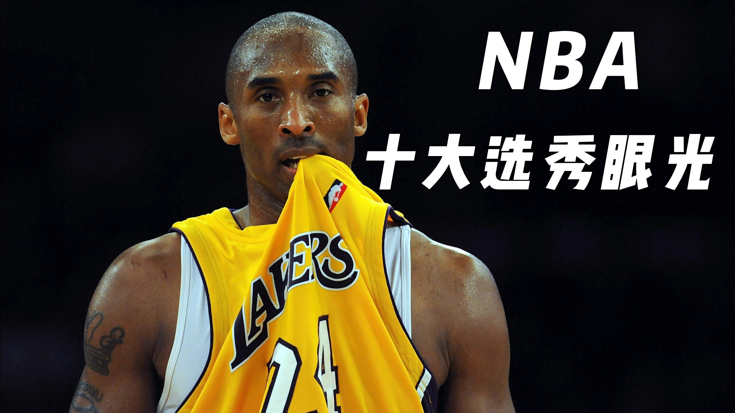 NBA最精准的选秀眼光!末位球员成巨星,发掘多位二轮秀最深潜力