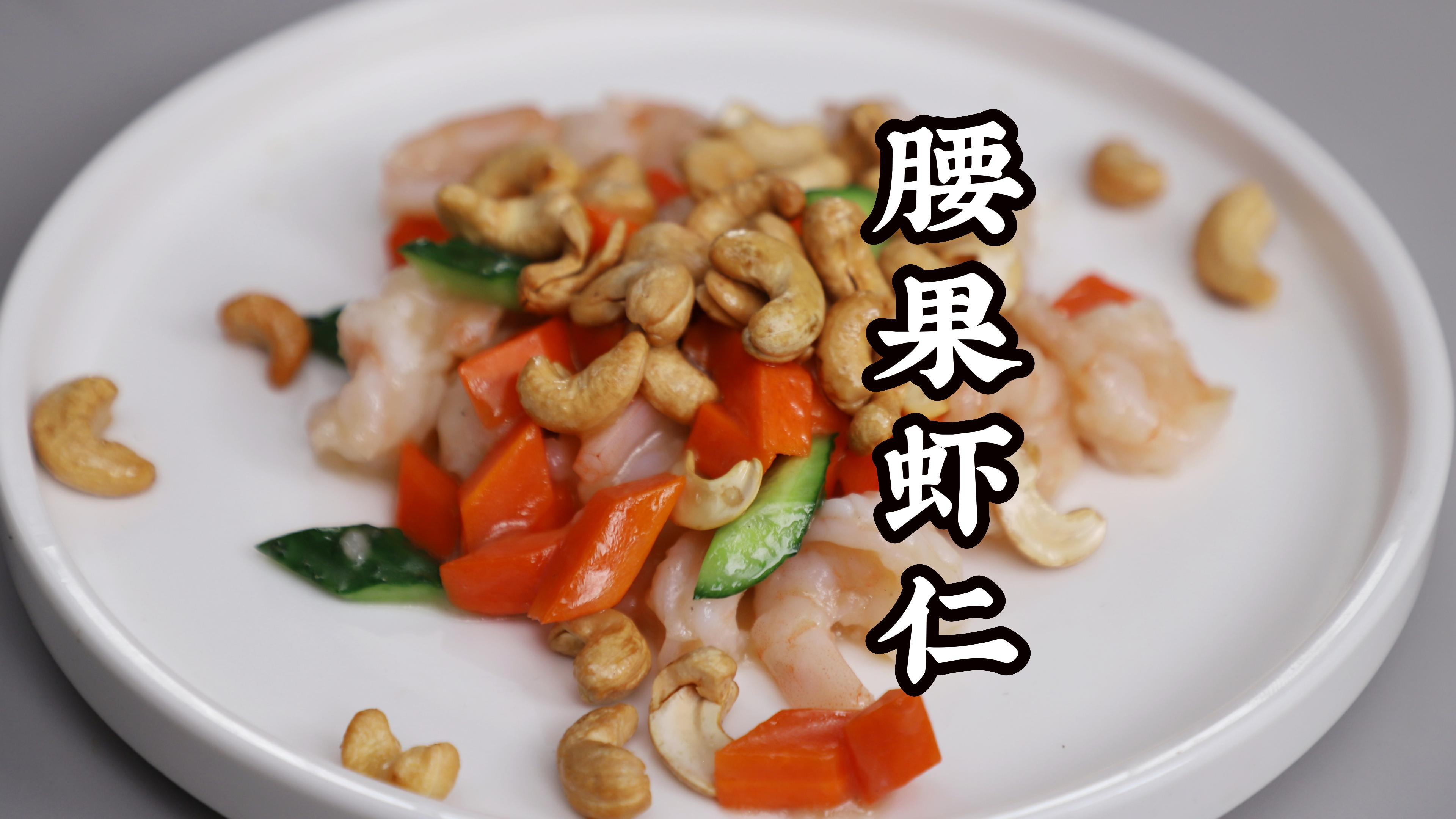 腰果虾仁想要做好吃,上浆这一步很重要,虾仁滑嫩腰果香脆绝了!