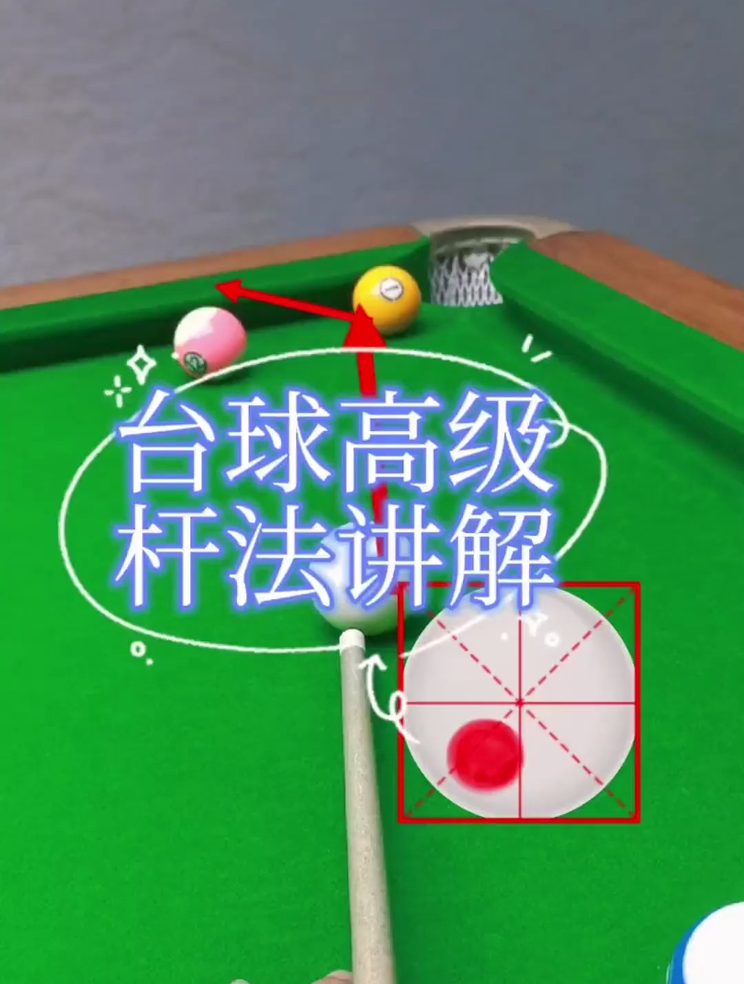 台球高级杆法讲解灵哥解球