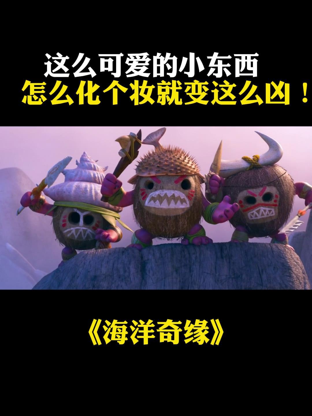 海洋奇缘这么可爱的小东西怎么化个妆就变这么凶