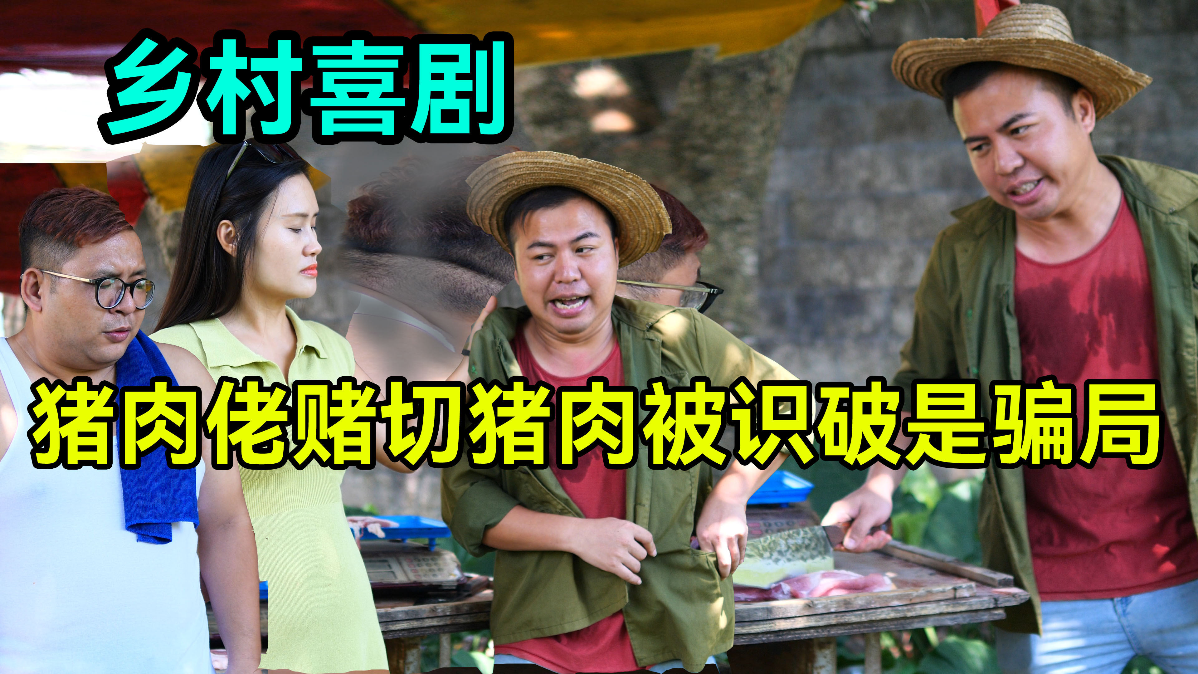 猪肉佬和顾客赌切猪肉,不料被美女发现秤有问题,看来要吃牢饭了