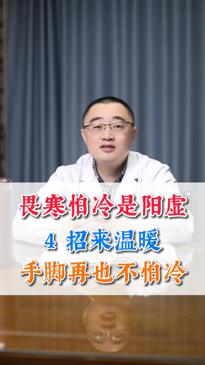畏寒怕冷是阳虚4招来温暖手脚再也不怕冷