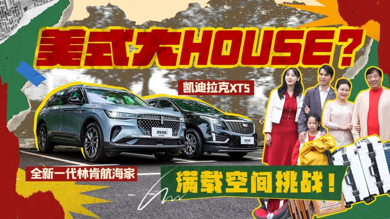美式大house?全新一代林肯航海家VS凯迪拉克XT5,满载空间挑战!,汽车,评测导购,好看视频