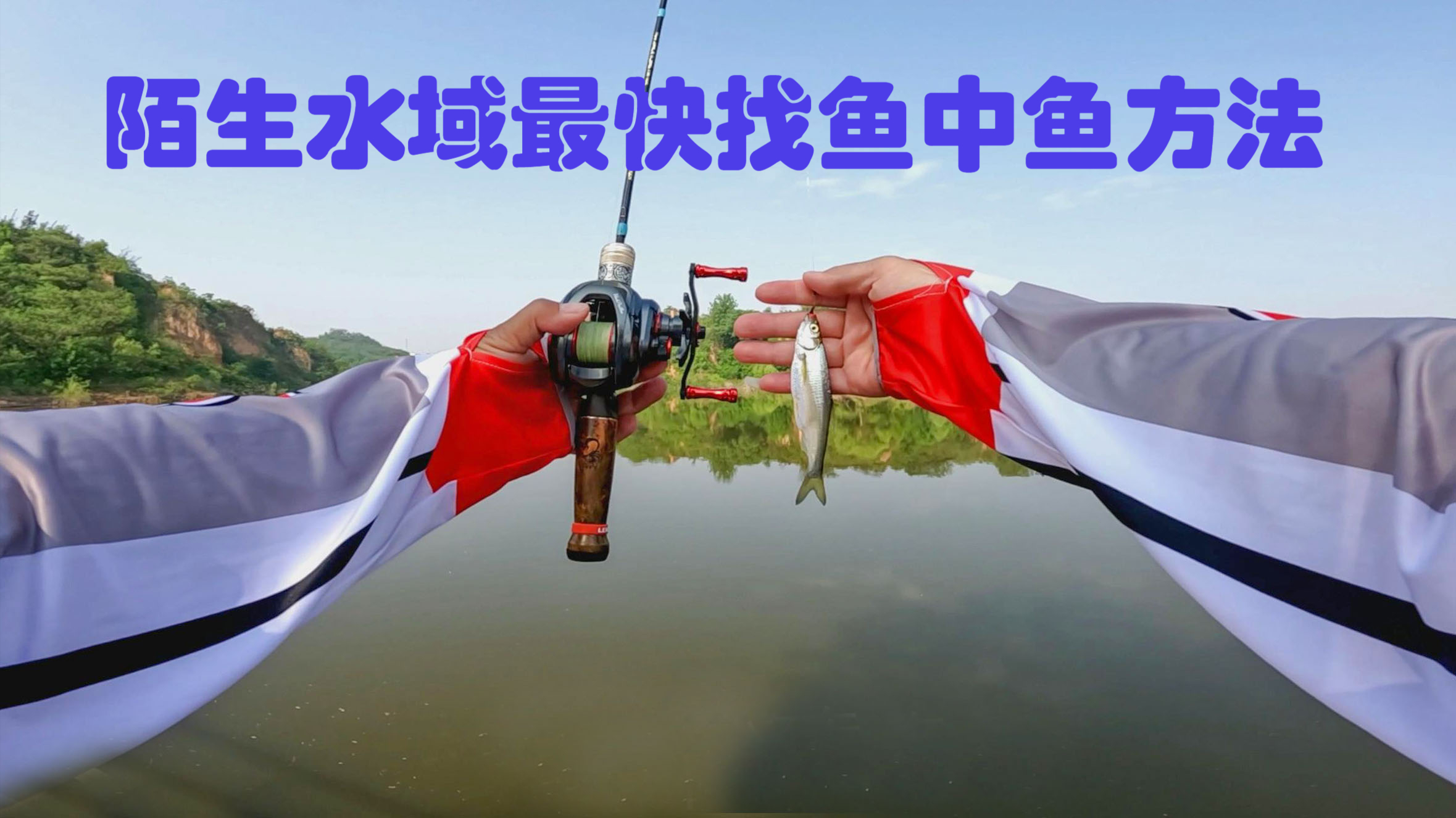 陌生水域如何找鱼,并最快速度钓到鱼,这种办法屡试屡爽记得收藏