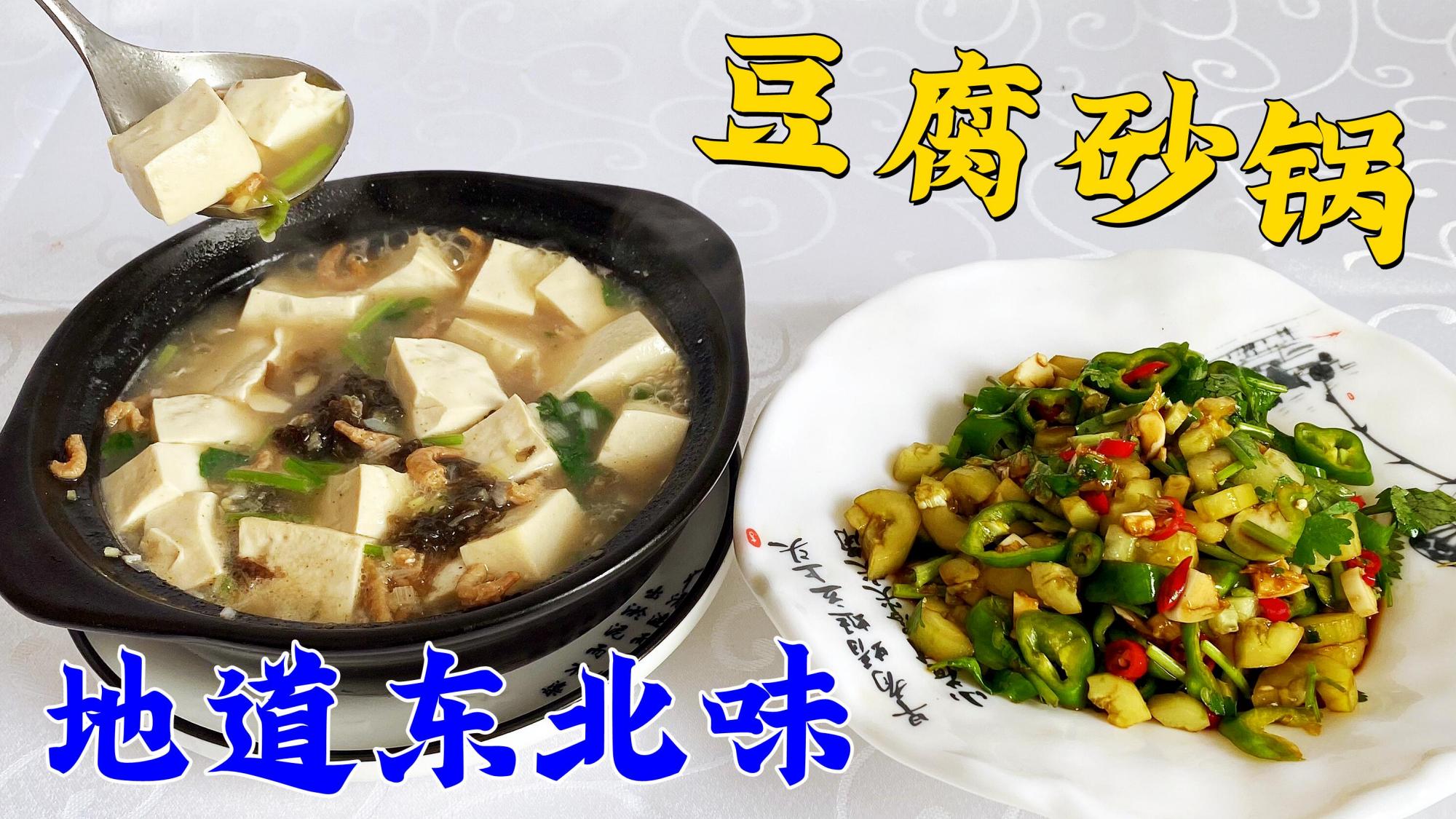 哈尔滨传统做法的砂锅豆腐，流行几十年的经典味道，天冷了来一锅