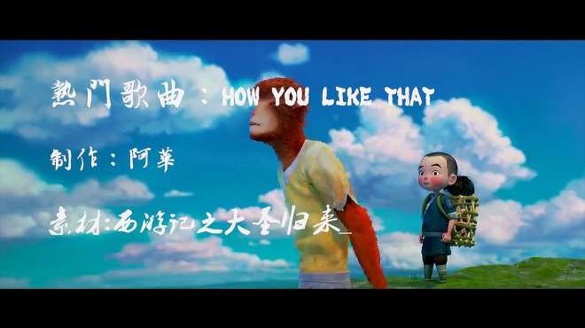 [图]爆红网络单曲《HOW YOU LIKE THAT》，勇往直前，向更高处飞翔