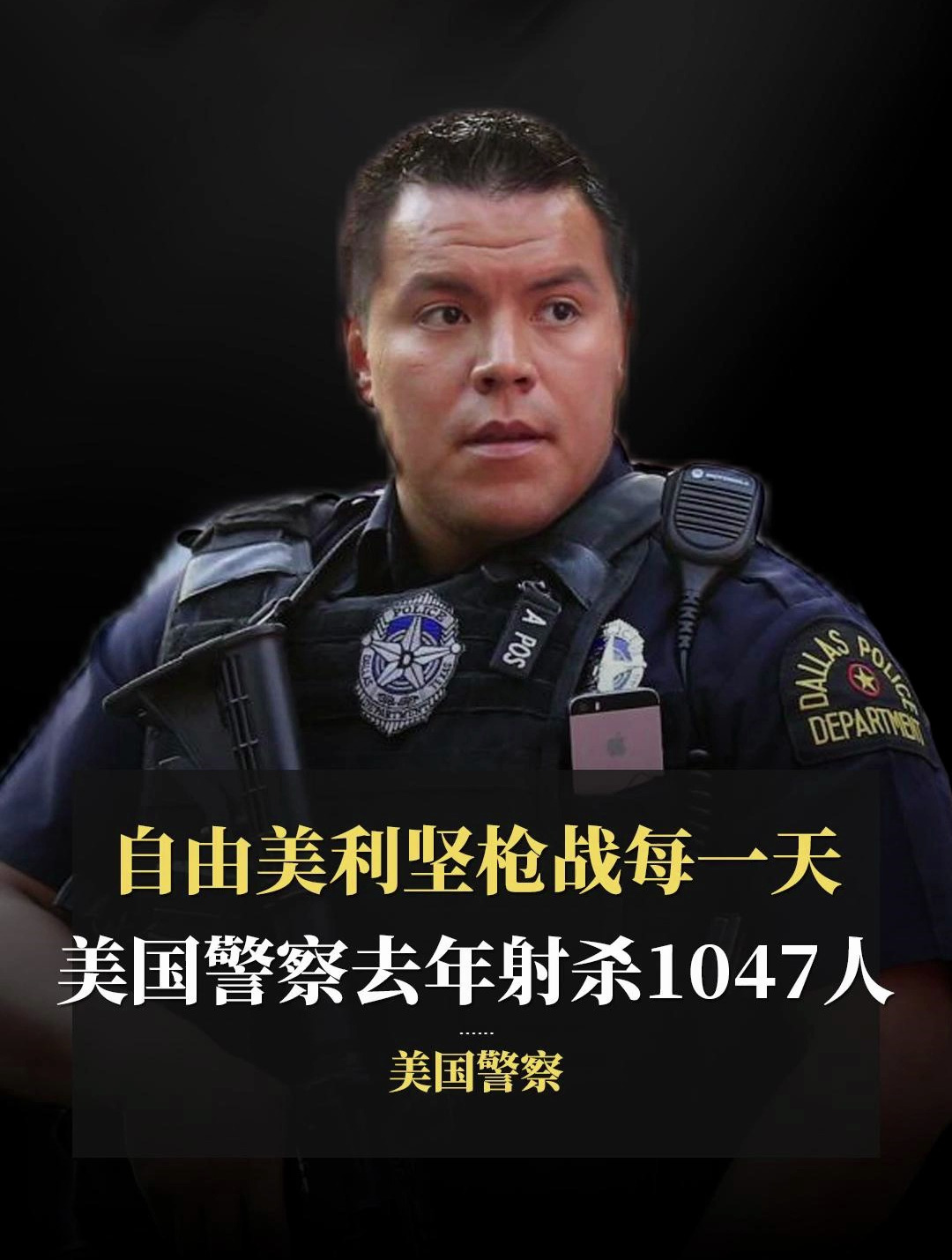 自由美利坚枪战每一天,美国警察去年射杀1047人,其非洲裔占24%-度小视