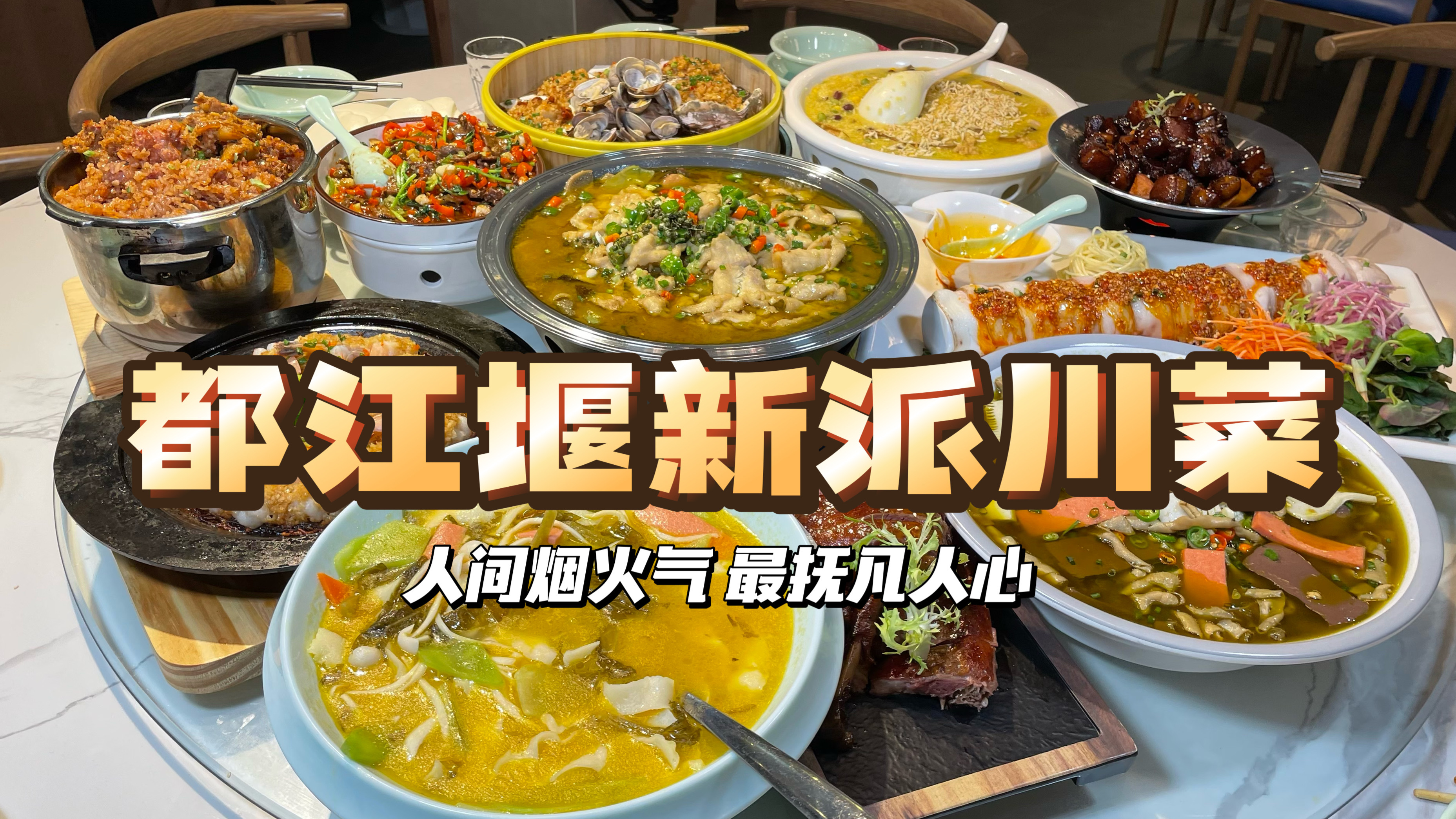 来都江堰踏青,美食也不容错过