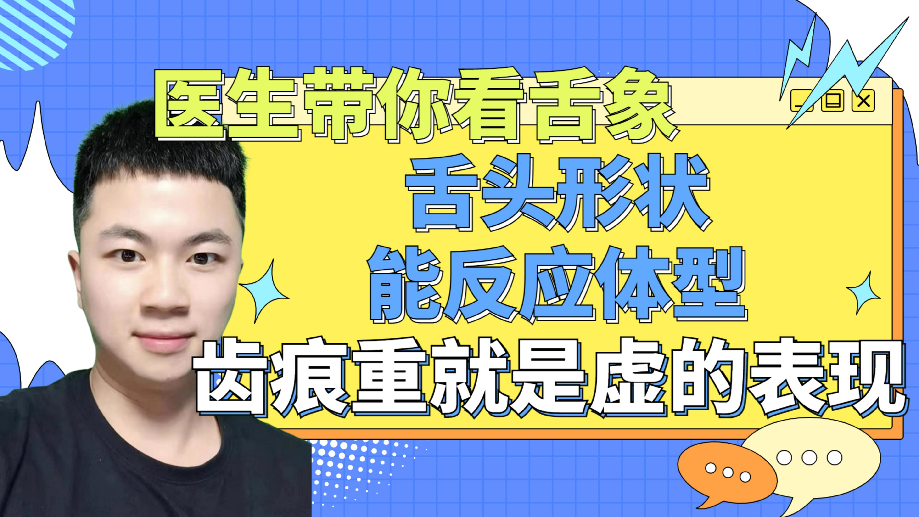 舌头长什么样,你的身体就是什么样
