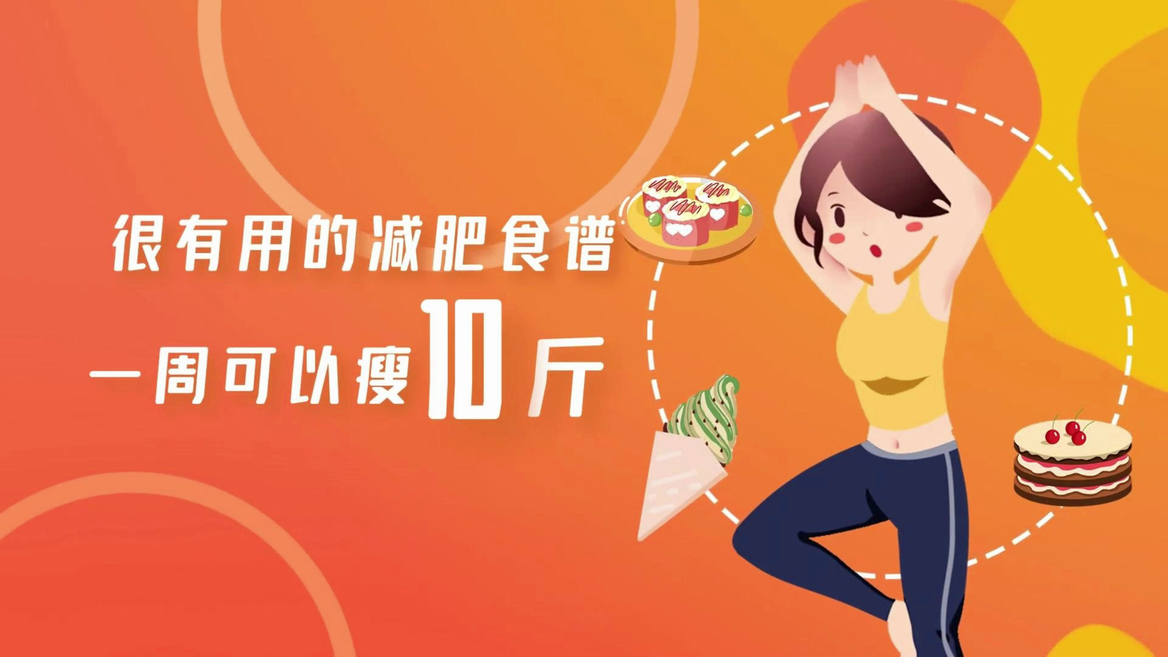 很有用的减肥食谱,一周可以瘦10斤!