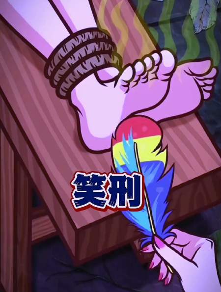 古代有一种笑刑,专门用来惩罚犯人-度小视